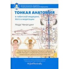 Тонкая анатомия в тибетской медицине, йоге и медитации. Нида Ченагцанг
